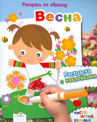 Весна. Раскраска с наклейками