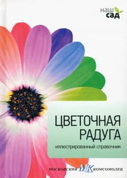 Цветочная радуга