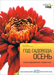Год садовода. Осень