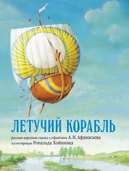 Летучий корабль. Русская народная сказка в обработке А.Н. Афанасьева (иллюстрации Рональда Хойнинка)