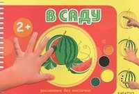 В саду