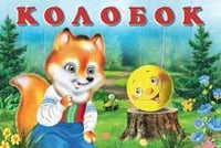Колобок