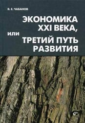 Экономика XXI века, или Третий путь развития