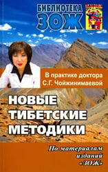 Новые тибетские методики в практике доктора С. Г. Чойжинимаевой