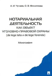 Нотариальная деятельность как объект уголовно-правовой охраны (de lege late и de lefe ferenda).