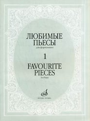 Любимые пьесы. Для фортепиано. Выпуск 1