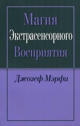 Магия экстрасенсорного восприятия