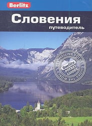 Словения.Путеводитель