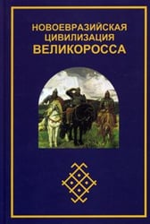 Новоевразийская цивилизация Великоросса