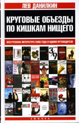 Круговые объезды по кишкам нищего. Вся русская литература 2006 года в одном путеводителе
