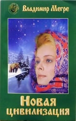 Новая цивилизация.Кн.8 Ч-1(обл.)