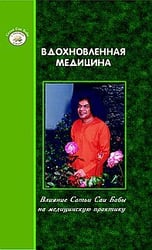 Вдохновленная медицина. Влияние Сатья Саи Бабы на медицинскую практику