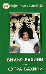 Видья вахини. Сутра вахини