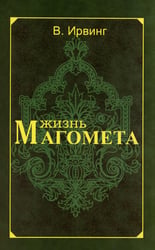 Жизнь Магомета