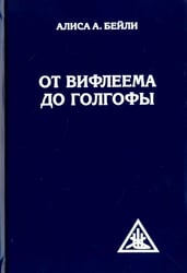 От Вифлеема до Голгофы. Посвящения Иисуса