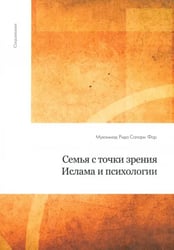 Семья с точки зрения Ислама и психологии