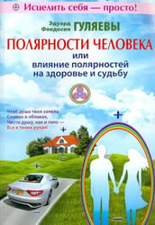 Полярности человека или влияние полярностей на здоровье и судьбу