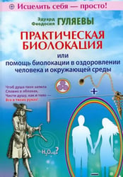 Практическая биолокация или помощь биолок. в оздоровлен.челов.и окруж.среды