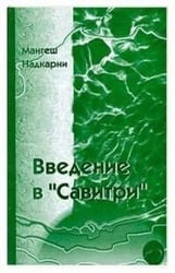 Введение в "Савитри"