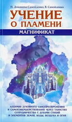 Учение о Пламени "Магнификат"
