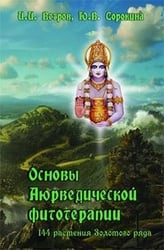 Основы Аюрведической фитотерапии. 144 растения Золотого ряда