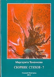 Сборник стихов № 7