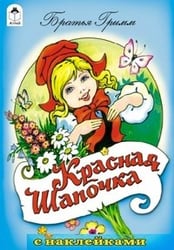 Красная Шапочка