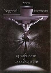 Духовность и человечность