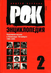 Рок-энциклопедия. Популярная музыка в Ленинграде - Петербурге. 1965 - 2005. Том 2