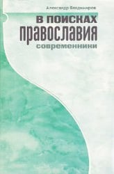 В поисках православия. Cовременники