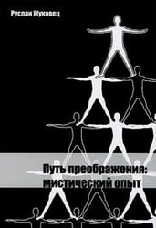 Путь преображения: мистический опыт