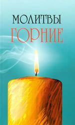 Молитвы горние