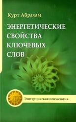 Энергетические свойства ключевых слов. Техники выравнивания души и сознания