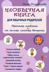Необычная книга для обычных родителей. Простые ответы на самые част(н)ые вопросы
