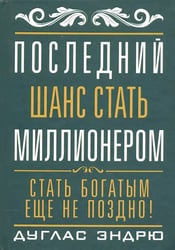 Последний шанс стать миллионером