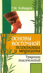 Основы восточной психологии и медицины. Традиции тысячелетий