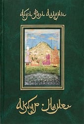 Акбар-наме. Книга вторая