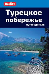 Турецкое побережье. Путеводитель