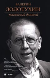 Таганский домовой