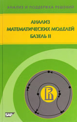Анализ математических моделей. Базель II