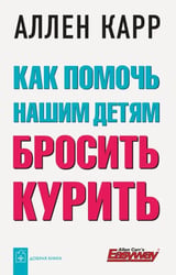 Как помочь нашим детям бросить курить
