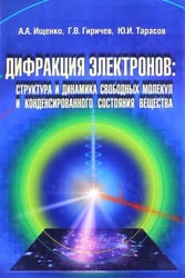 Дифракция электронов. Структура и динамика свободных молекул и конденсированного состояния вещества