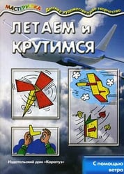 Летаем и крутимся. С помощью ветра