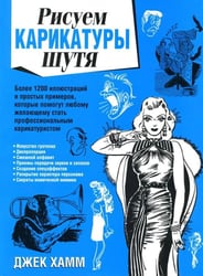Рисуем карикатуры шутя
