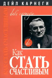 Как стать счастливым