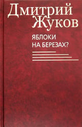 Яблоки на березах?