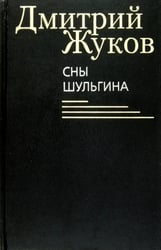 Сны Шульгина