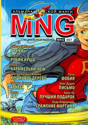 MNG.Вып.7