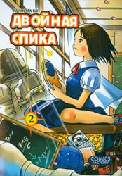 Двойная Спика.Т.2 +с/о