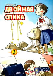 Двойная Спика.Т.3 +с/о